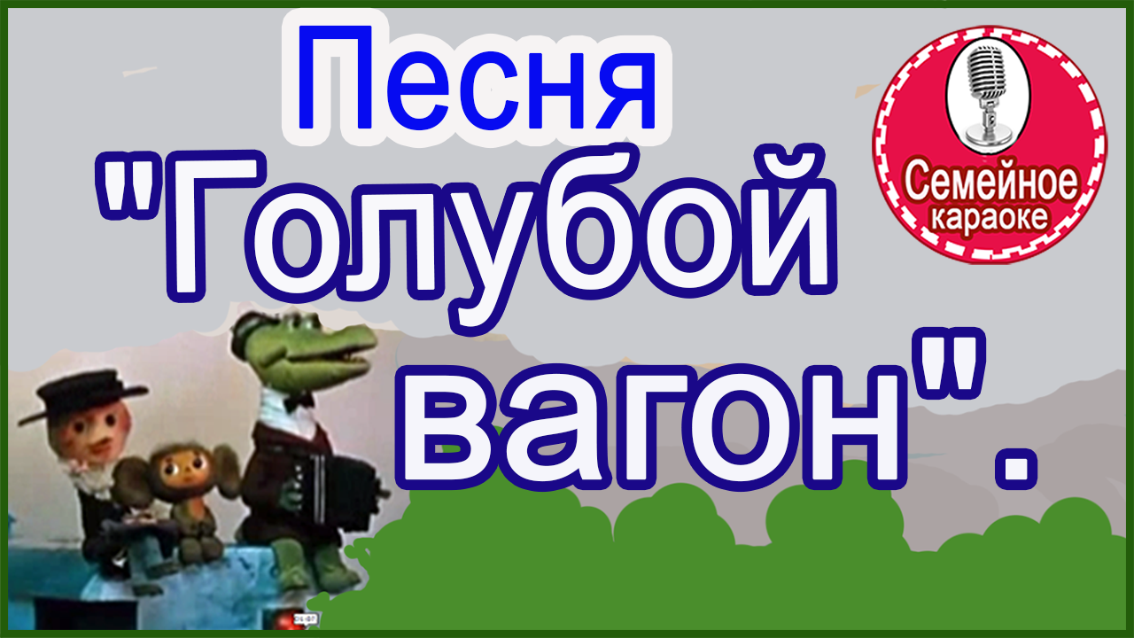 Песенки гены караоке. Песенка крокодила гены голубой вагон. Песни крокодила гены голубой вагон. Крокодил Гена песня голубой вагон. Голубой вагон караоке.