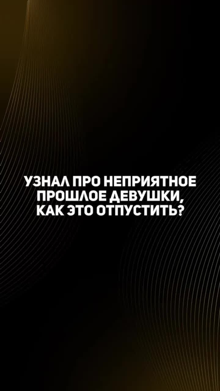 Неприятное прошлое