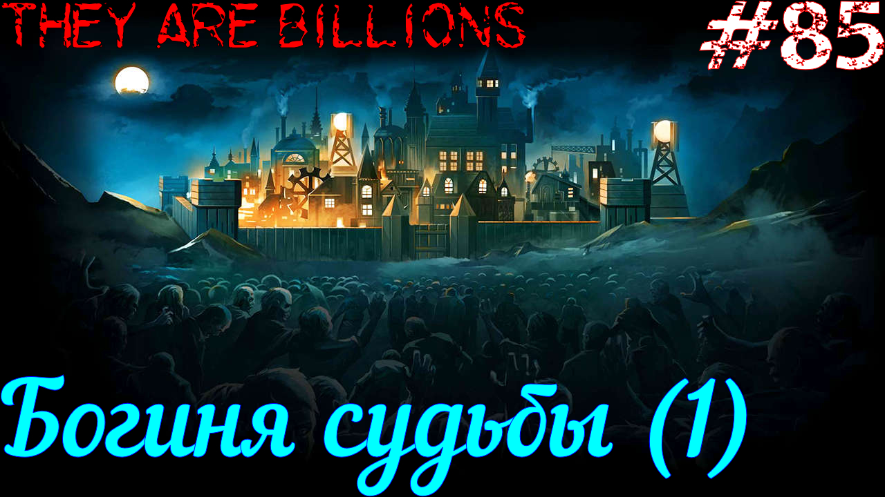 They are billions богиня судьбы карта