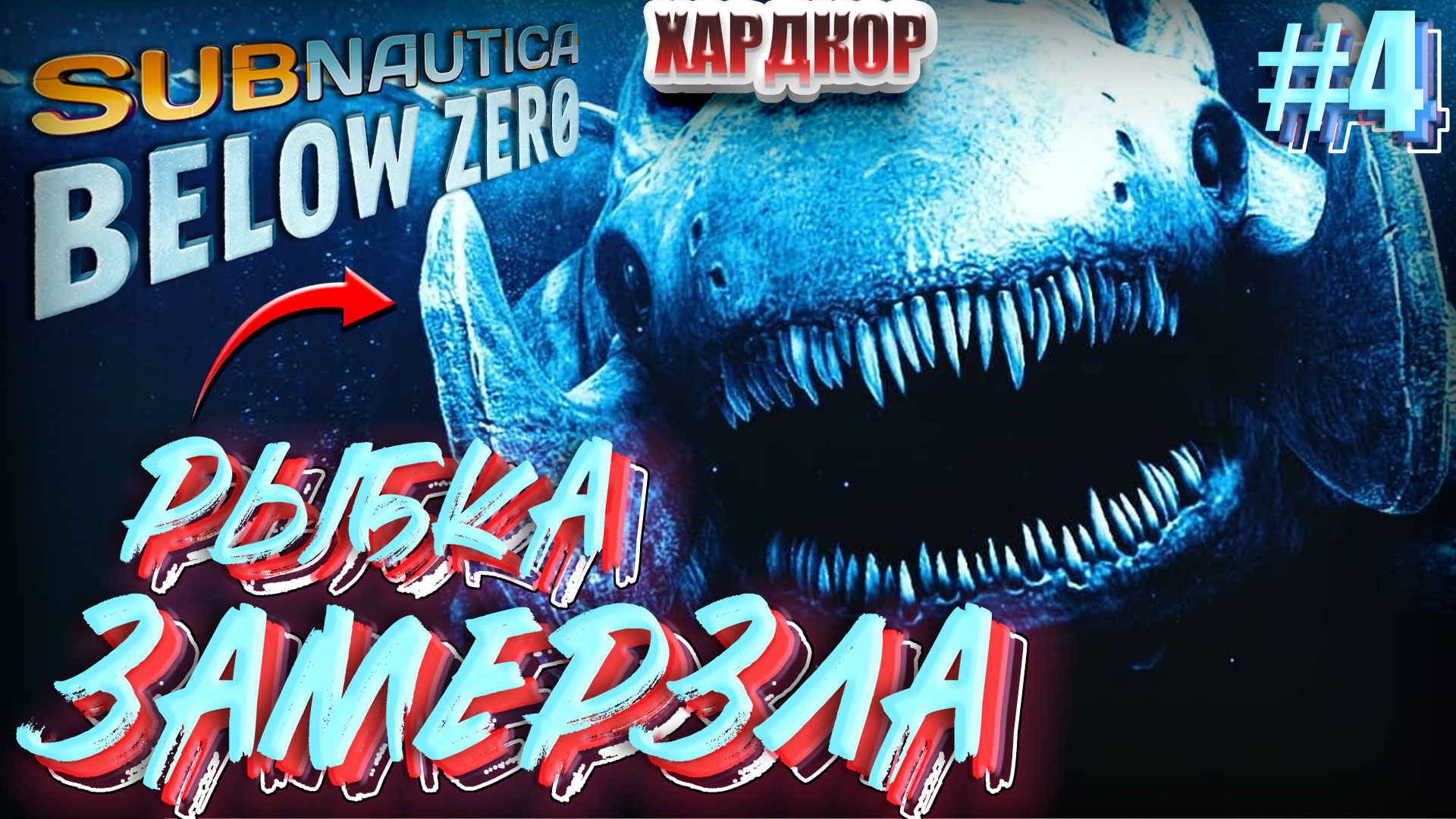 Сабнатика левиафан гаргантюа. Сабнатика замороженный левиафан. Сабнатика левиафан гаргантюа. Замерзший левиафан. Хелицерат сабнатика.