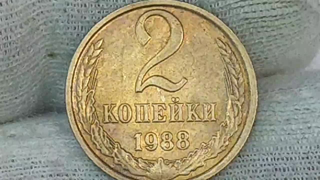 1988 Копейка. 1 Копейка 1988. 2 Копейки 1988.