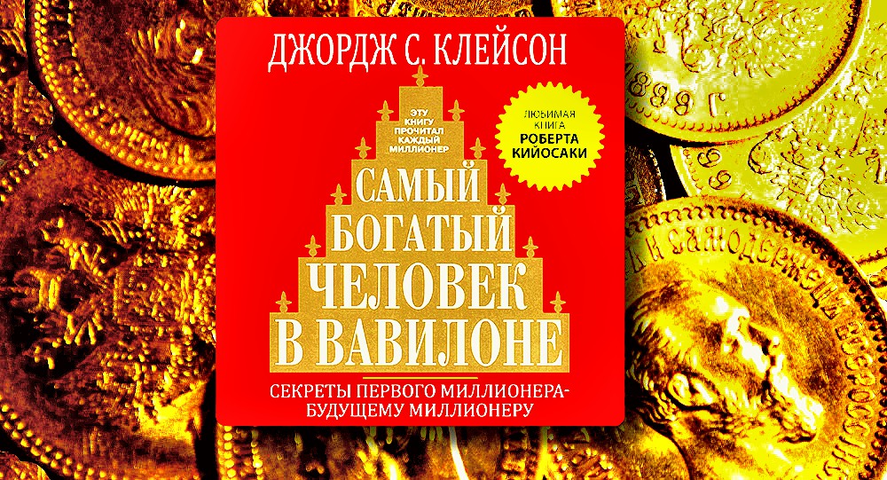 Книга богатый человек вавилона слушать. Джордж Клейсон самый богатый человек в Вавилоне. Самый богатый человек в Вавилоне книга. Книга Джорджа Клейсона «самый богатый человек в Вавилоне».. Самый богатый человек в Вавилоне инфографика.