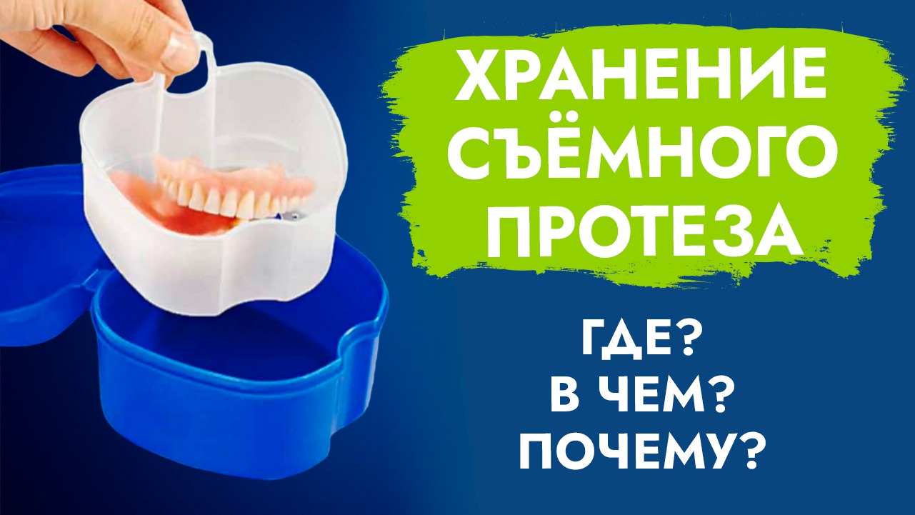 Как хранить протезы. Статистика съёмных зубных протезов. Съемник на локаторах протез. Особенности повторного протезирования съёмными протезами. В чём хранить зубные протезы ночью.