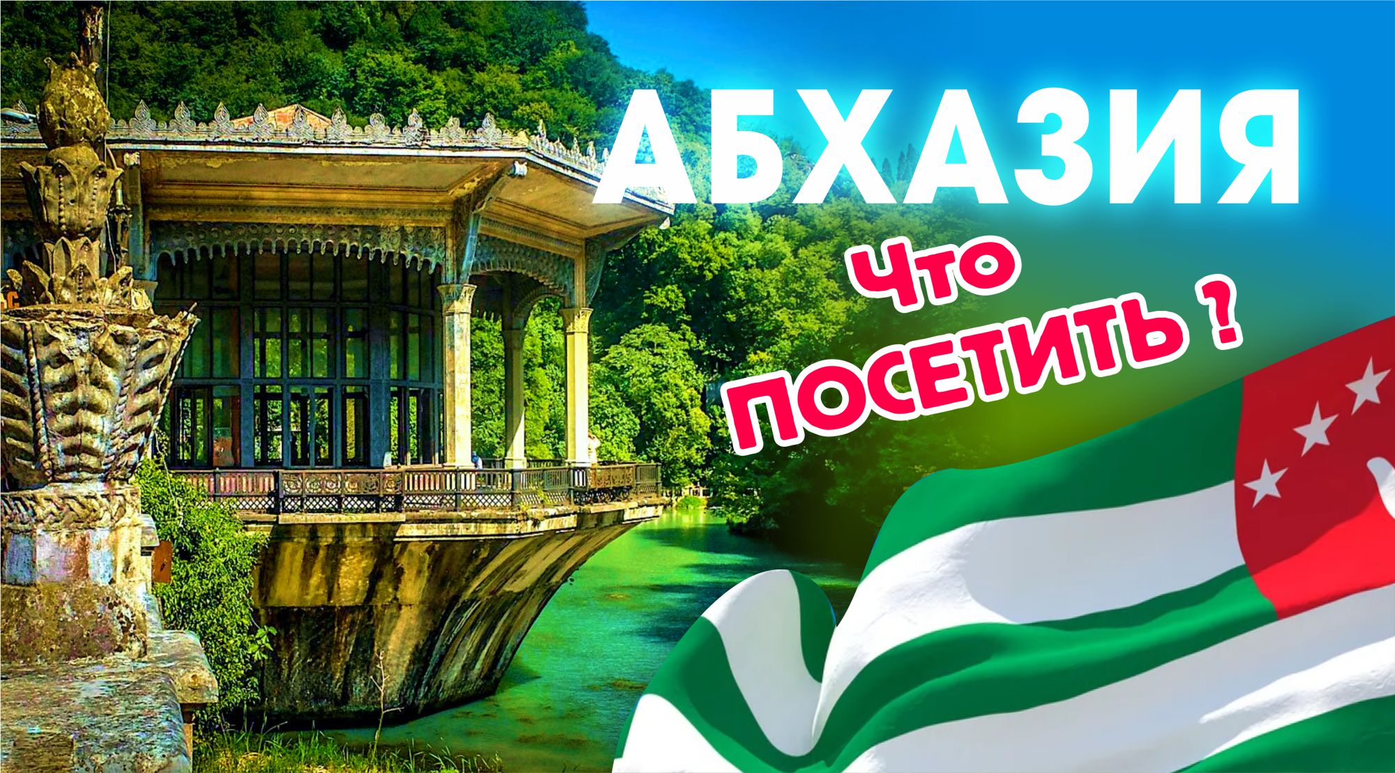 Абхазия 2023 отзывы