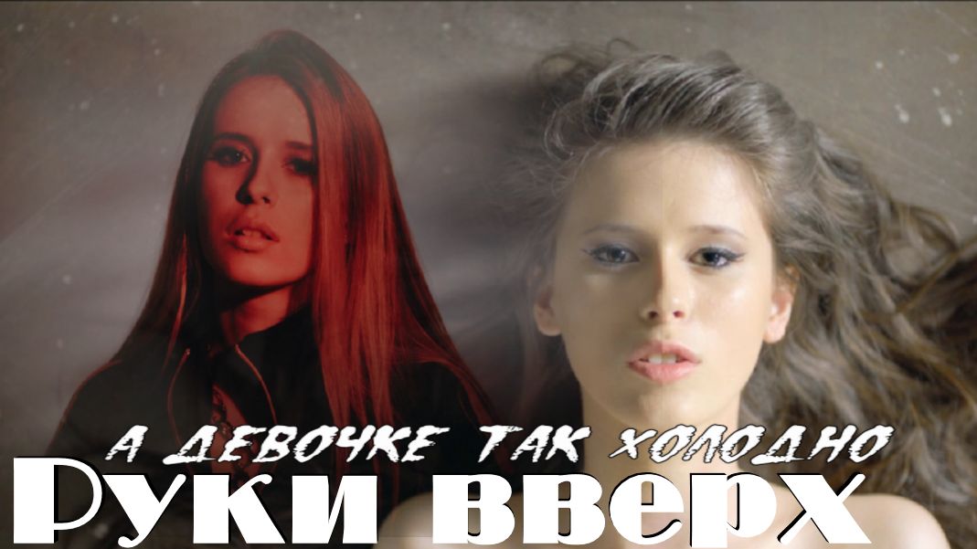 Руки вверх а девочкам так холодно альбом. Руки вверх а девочкам так холодно альбом