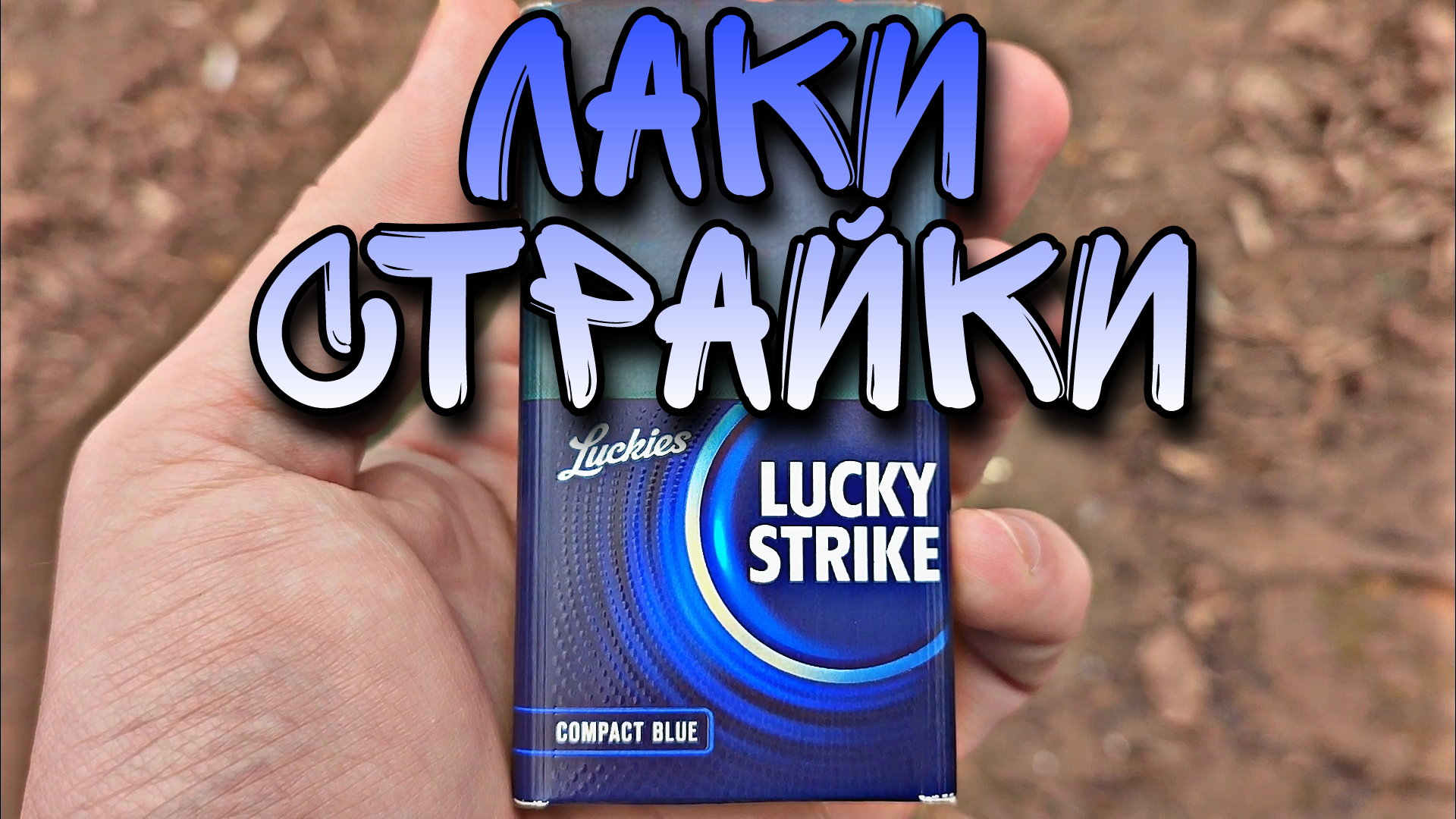 Скачай лаки страйки. Lucky Strike Compact Blue. Lucky Strike компакт Блю. Сигареты Lucky Strike компакт Блю. Лаки страйк компакт синий.