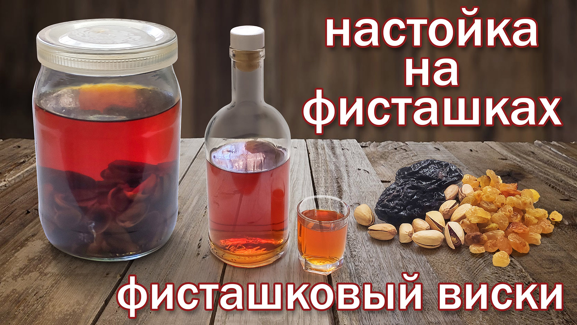 Висельник на самогоне. Настойка на фисташках. Висельник на водке. Настойка Висельник. Фисташковая настойка.