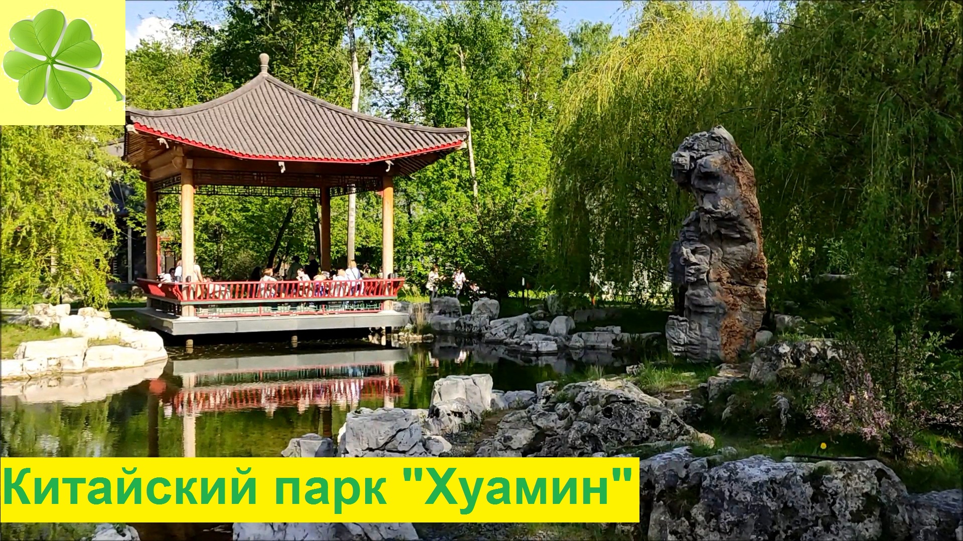 китайский парк