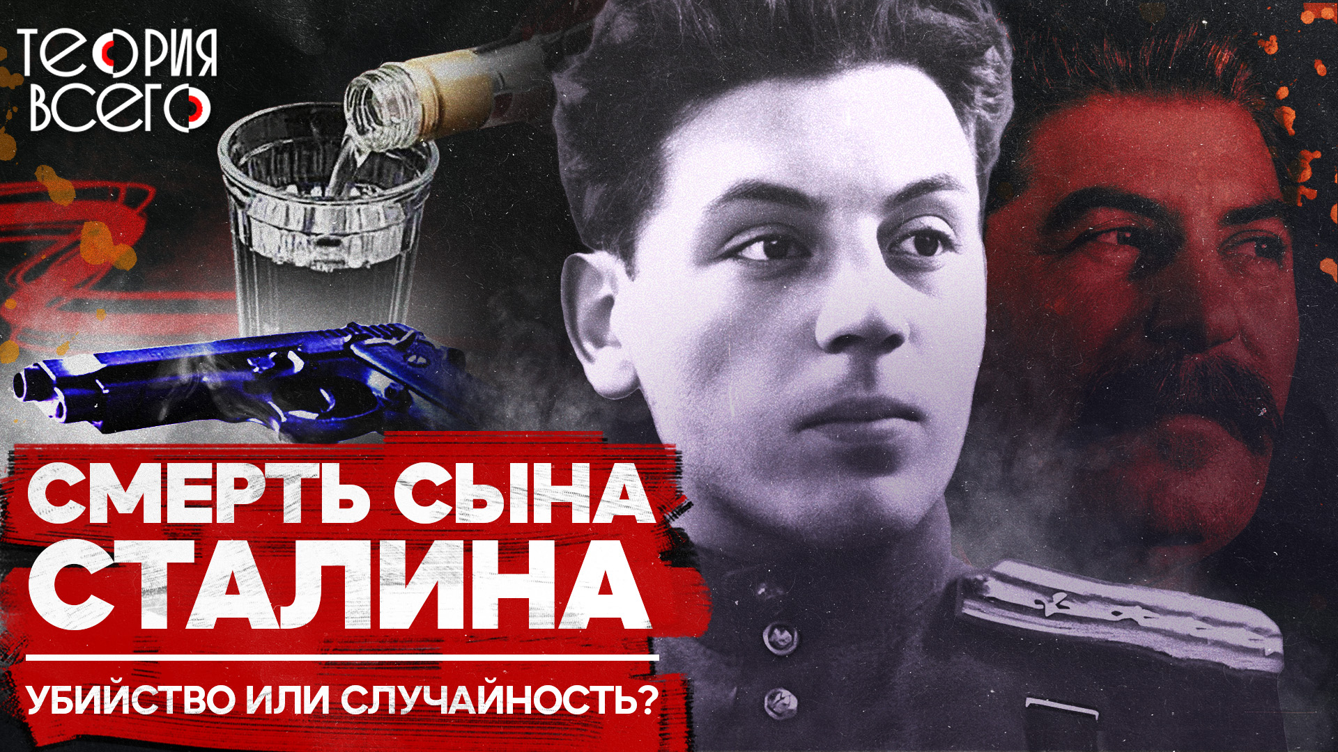Василий сталин