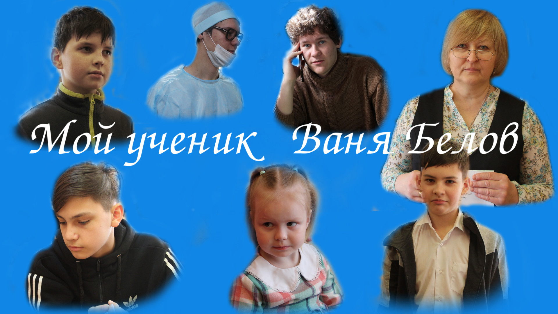 Ученик ваня