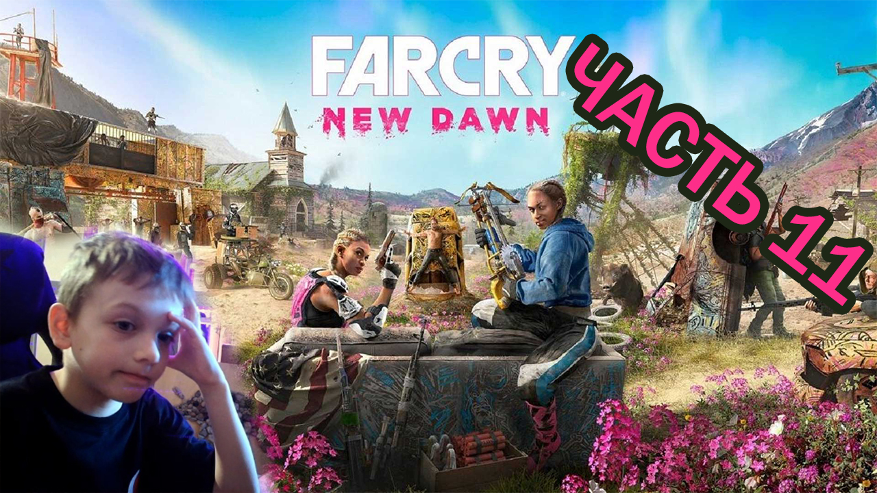 Включи собачки с far Cry New Dawn.