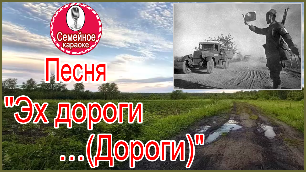 Песня дороги в современной обработке. Эх дороги караоке. Эх дороги караоке караоке. Караоке дороги дороги. Караоке песня эх дороги.