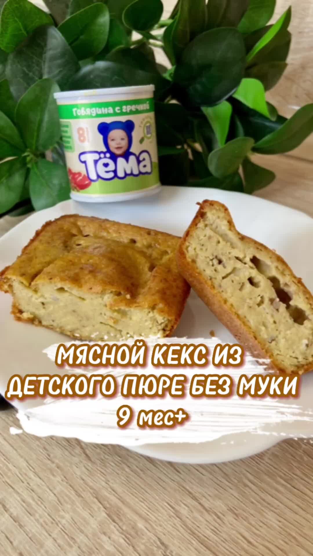 Ptenchik детские рецепты | МЯСНОЙ КЕКС ИЗ ДЕТСКОГО ПЮРЕ БЕЗ МУКИ 9 мес+  Описание рецепта ниже. Все рецепты беру из своего инста: ptenchik_42 | Дзен