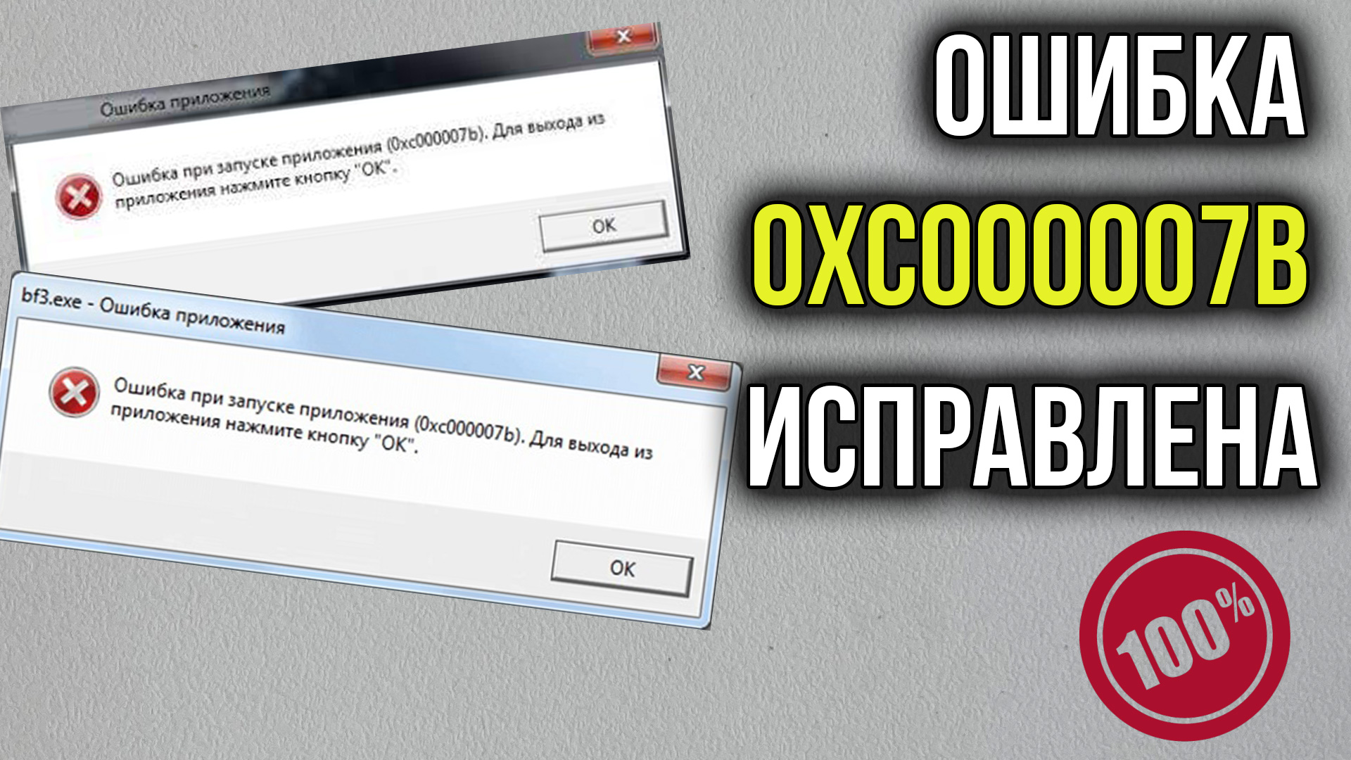 0xc000007b как исправить