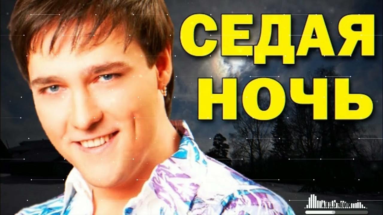 Картинки седая ночь