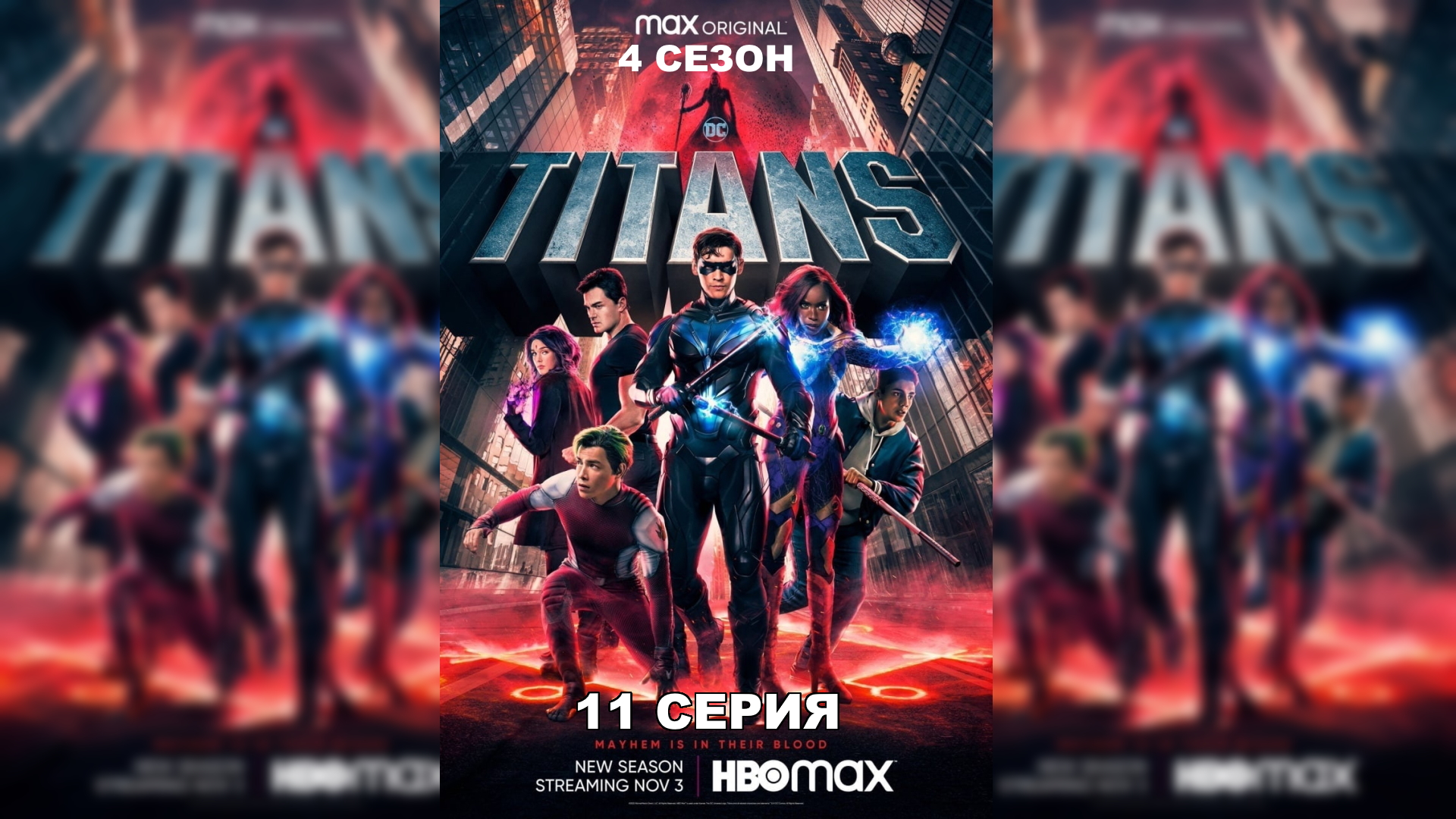 Титаны 04.08 кто ушел