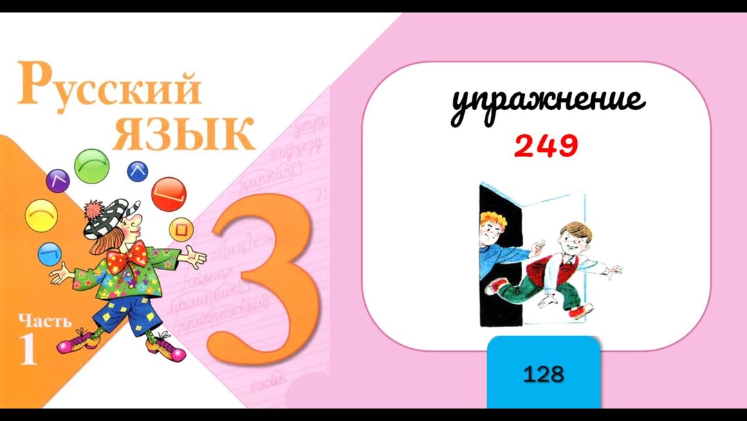 Русский упражнение 128. Русский язык 3 класс 1 часть страница 128 упражнение 249. Упражнение 249 русский 3 класс. Русский язык 3 класс 2 часть страница 135 упражнение 249. Упражнение 249 русский 2 часть 4 класс.