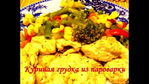 Маринованная нежная куриная грудка в пароварке для детей | БЛАЖЕНСТВО ДУШИ. Мои рецепты и советы.