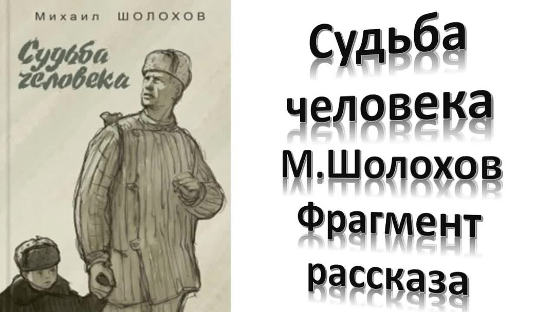 Судьба человека пересказ. Шолохов судьба человека отрывки. Шолохов судьба человека фрагмент. Судьба человека Шолохов фрагмент рассказа. Отрывок из рассказа Шолохова судьба человека