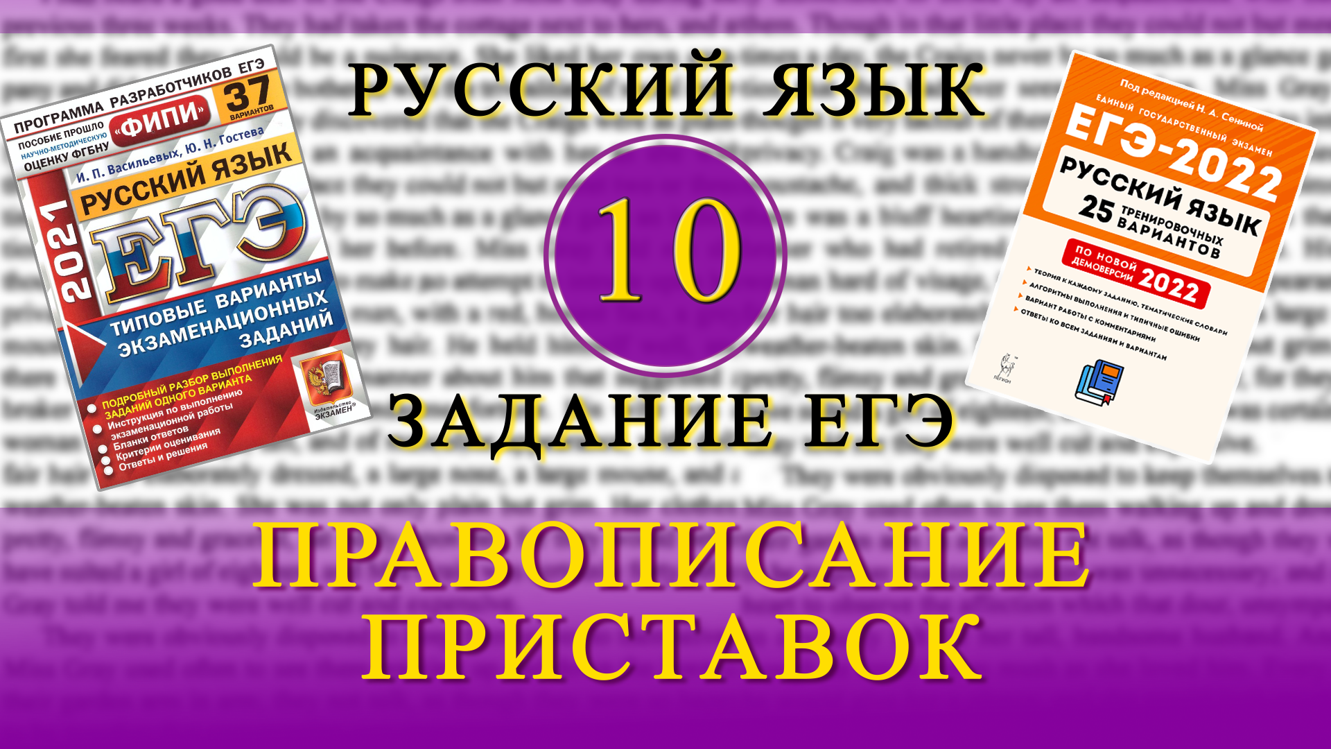 Приставки егэ. Приставки ЕГЭ 10