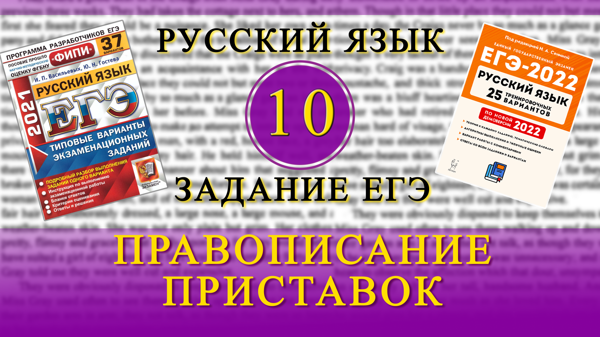 Задание 10 правописание приставок. Приставки ЕГЭ 10.