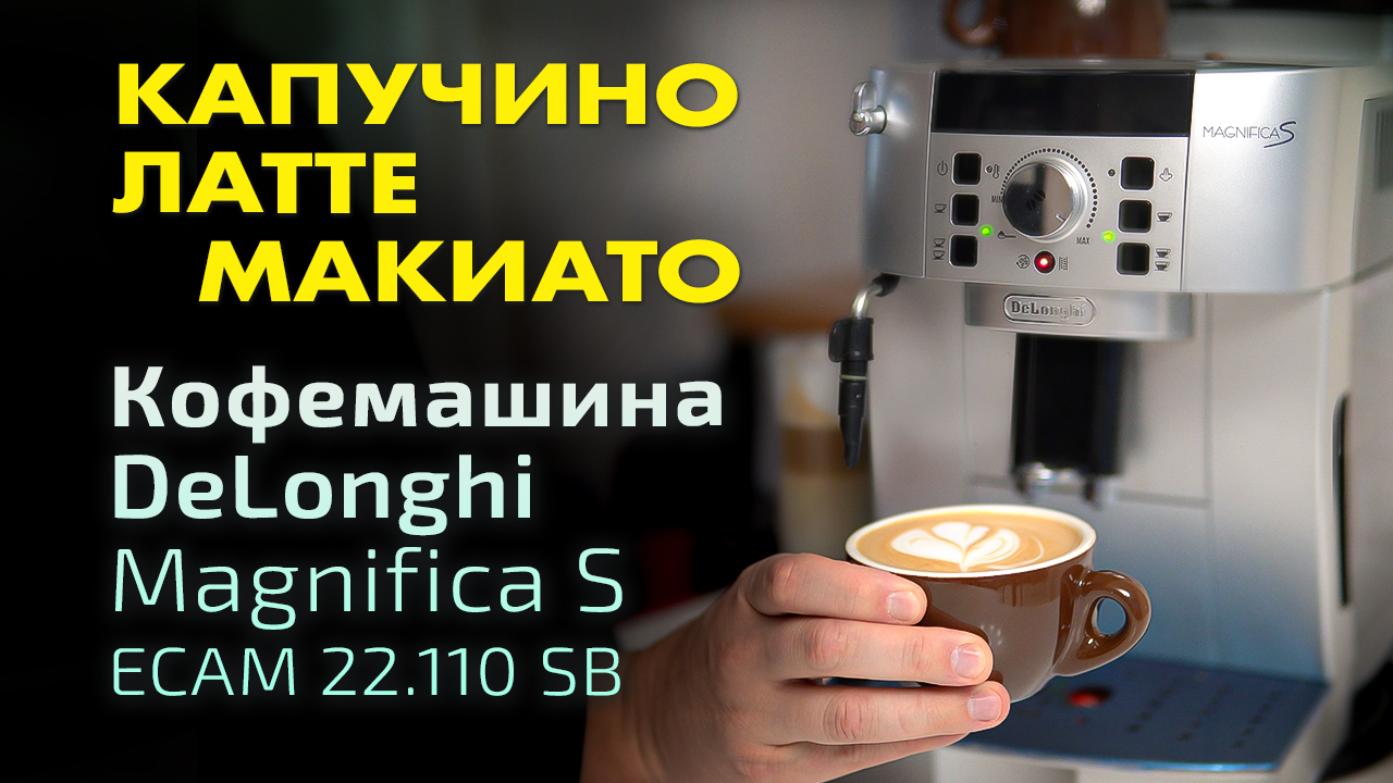 Как делать капучино в кофемашине. Латте в кофемашине Delonghi. Как приготовить капучино в кофемашине Delonghi. Как приготовить капучино в кофемашине Делонги. Как сделать капучино в кофемашине Delonghi.