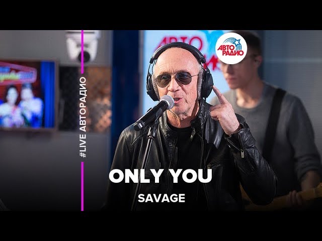 Savage only you. Саваж на Авторадио. Savage only you обложка. Savage only you 2018.