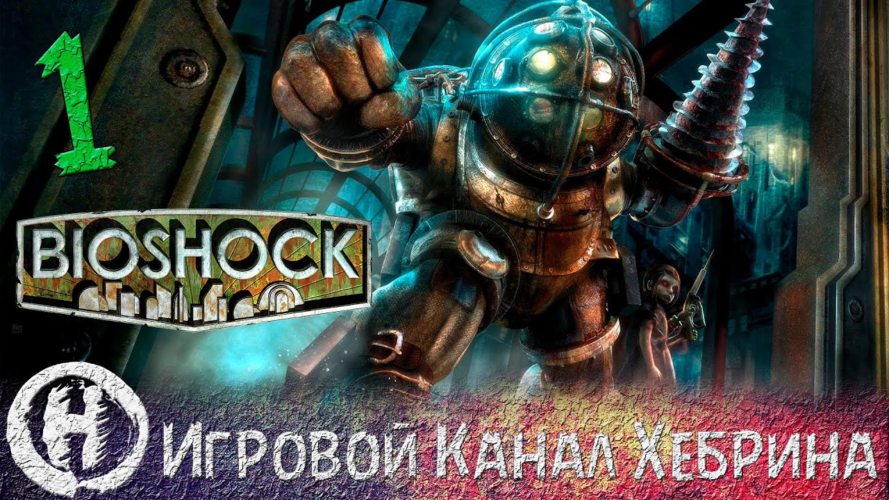 Биошок 1 прохождение. Крушение биошок 1. Bioshock прохождение. Прохождение игры Bioshock 1.