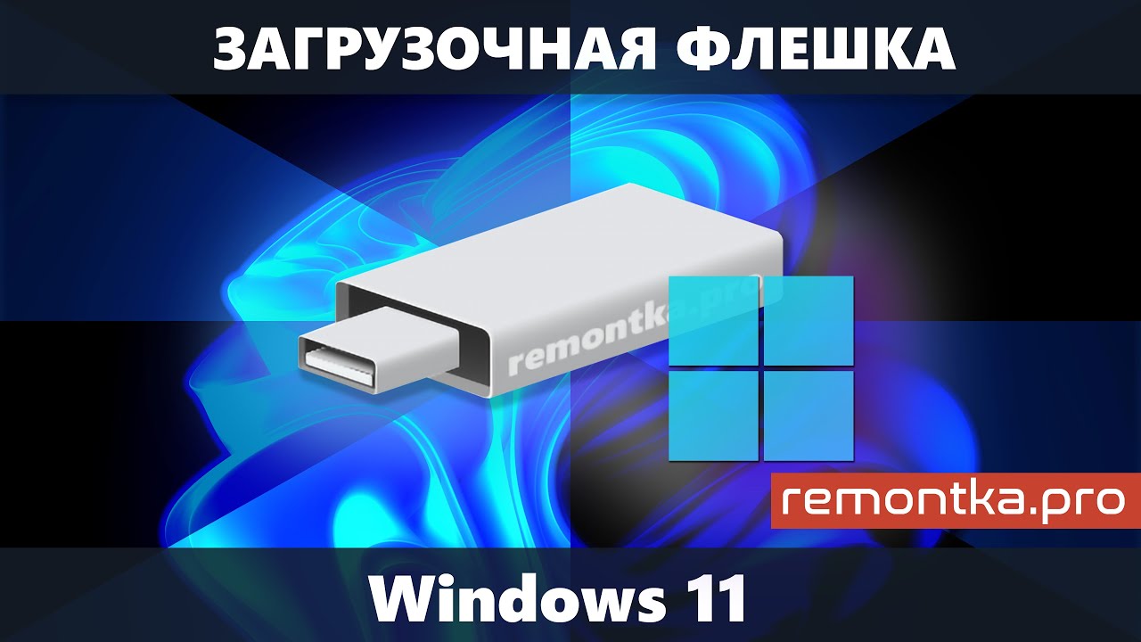 Загрузочная флешка windows. Windows 11 флешка. Флешка виндовс 11. Как переустановить виндоус с загрузочной флешки с биос.