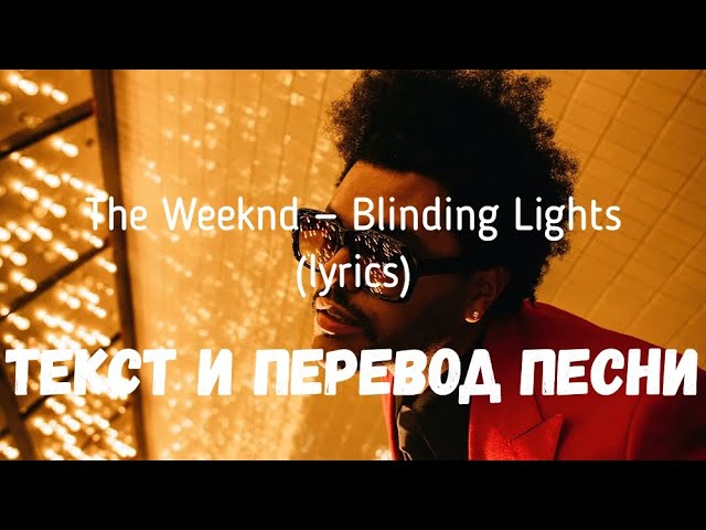 Blinding Lights the Weeknd текст. The Weeknd Blinding Lights перевод. The Weeknd - Blinding Lights (Lyrics). Blinding Lights текст перевод.