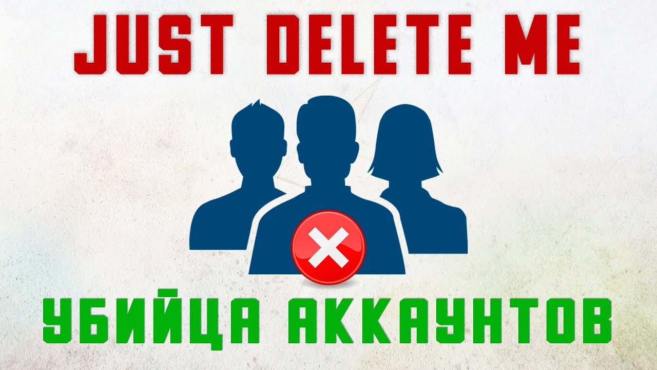 Just remove. Just remove. Just delete me официальный сайт. Justdelete me. Примеры фейковых сайтов.