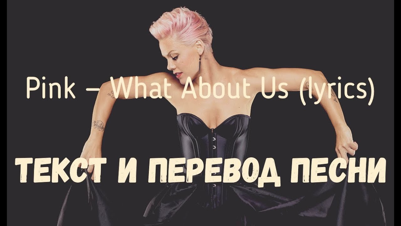 Pinq текст. Пинк what about us. Пинк текст. Pink what about us текст. Пинк Трай перевод.