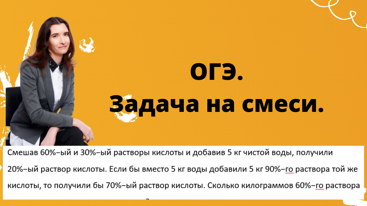 Смешав 60 ый и 30 ый. Растворы ОГЭ. Задачи на сплавы и растворы ЕГЭ 2023. Задачи на смеси и сплавы ОГЭ математика. Задания на смеси и сплавы ОГЭ.