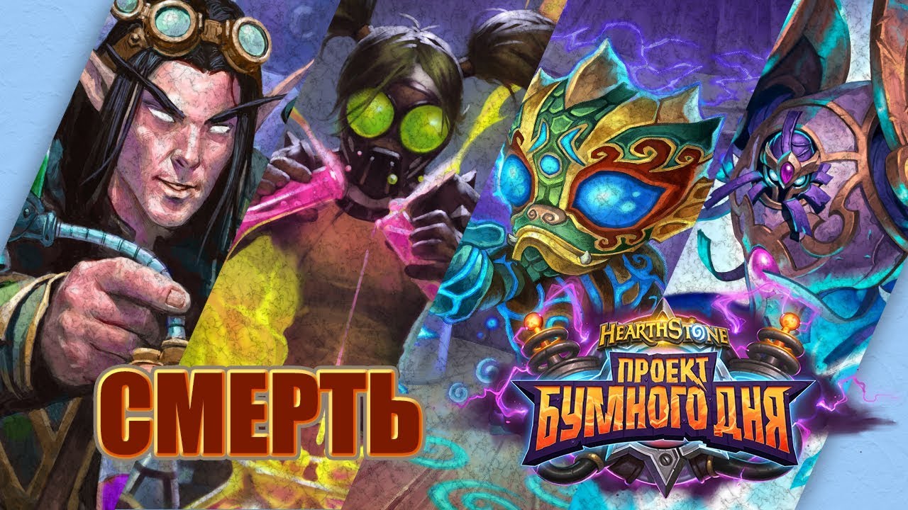 Hearthstone проект бумного дня головоломка прохождение