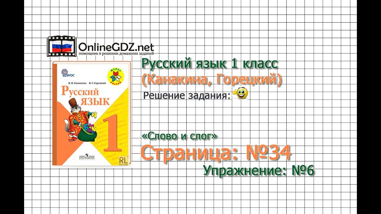 Страница 34 упражнение. Русский язык 3 класс 1 часть Канакина Горецкий. Русский язык Горецкий 1 класс. Задания по русскому языку 1 класс Горецкий. Русский язык 2 класс 1 часть упражнение