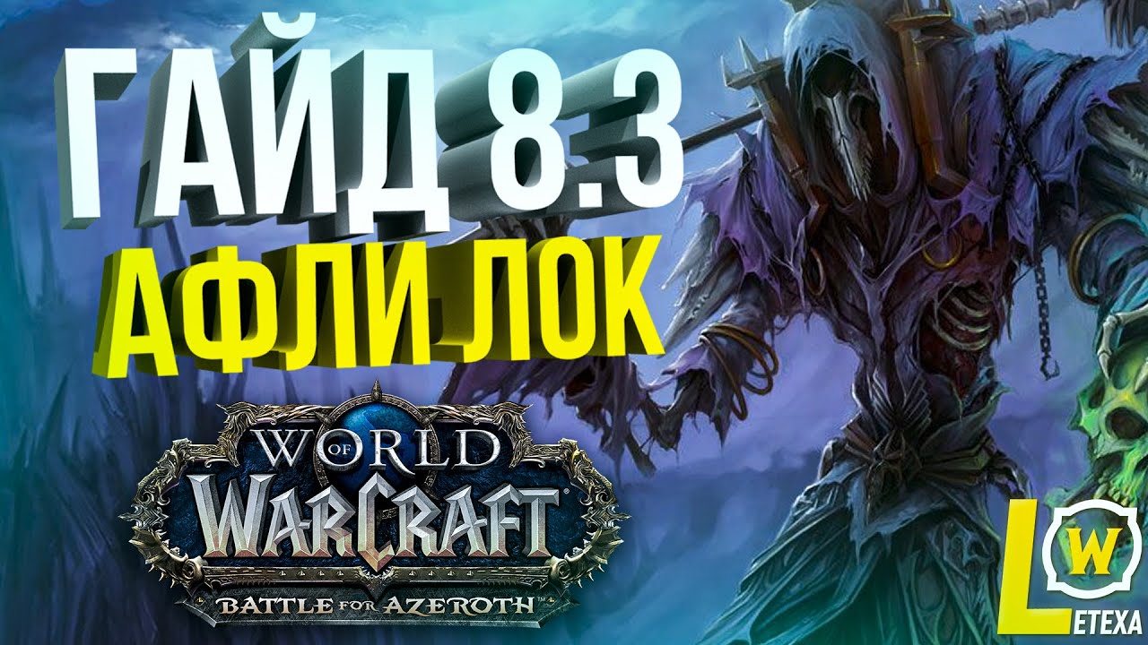 Афли лок. Афли лок БФА. Лок колдовство таланты. Колдовство wow. Афли лок 8.3 ПВЕ