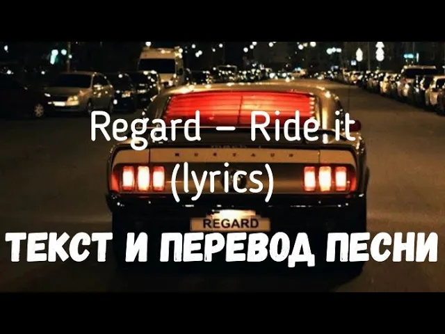 Ride it песня перевод. Ride it перевод. Ride it текст. Ride it песня текст. Regard Ride it перевод.