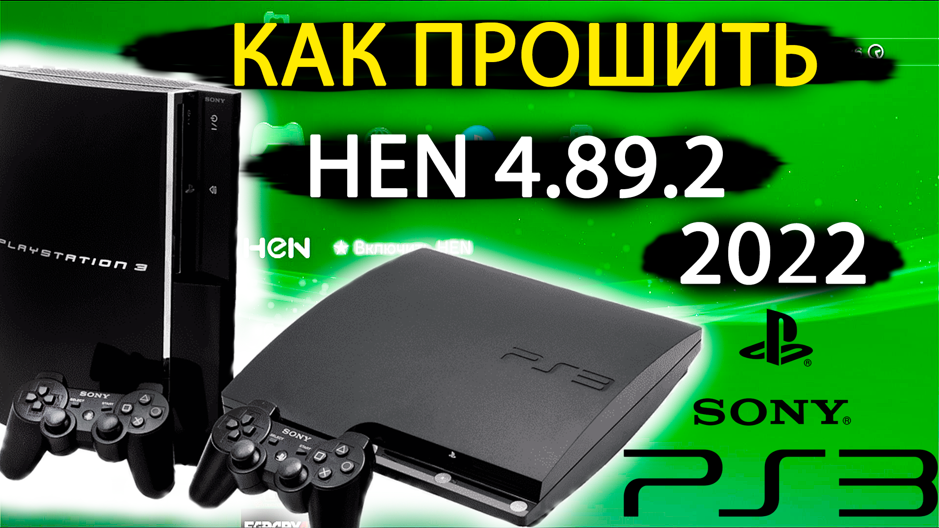 Прошивка ps3 Hen 4.89.2. Прошивка ps3. Как прошить ПС 3. Прошитая ps3.