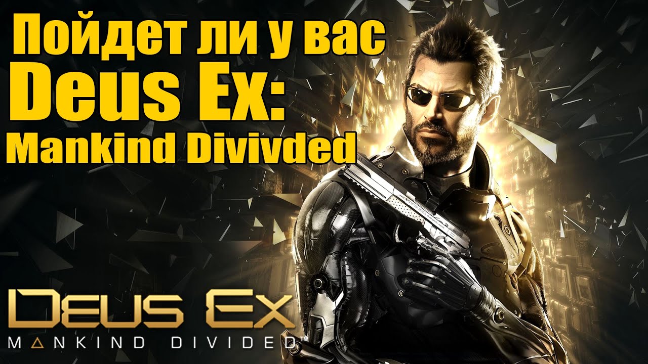деус экс хуман революшен системные требования. Deus ex 2 системные требования. деус экс хуман революшен системные требования. Deus ex human revolution хенша. Deus ex human revolution геймплей.