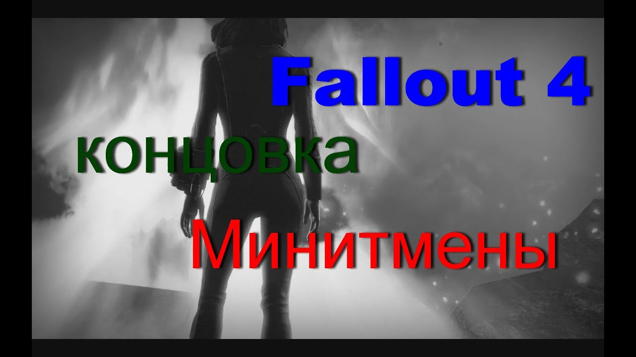 Fallout 4 уничтожить институт за минитменов фото 8