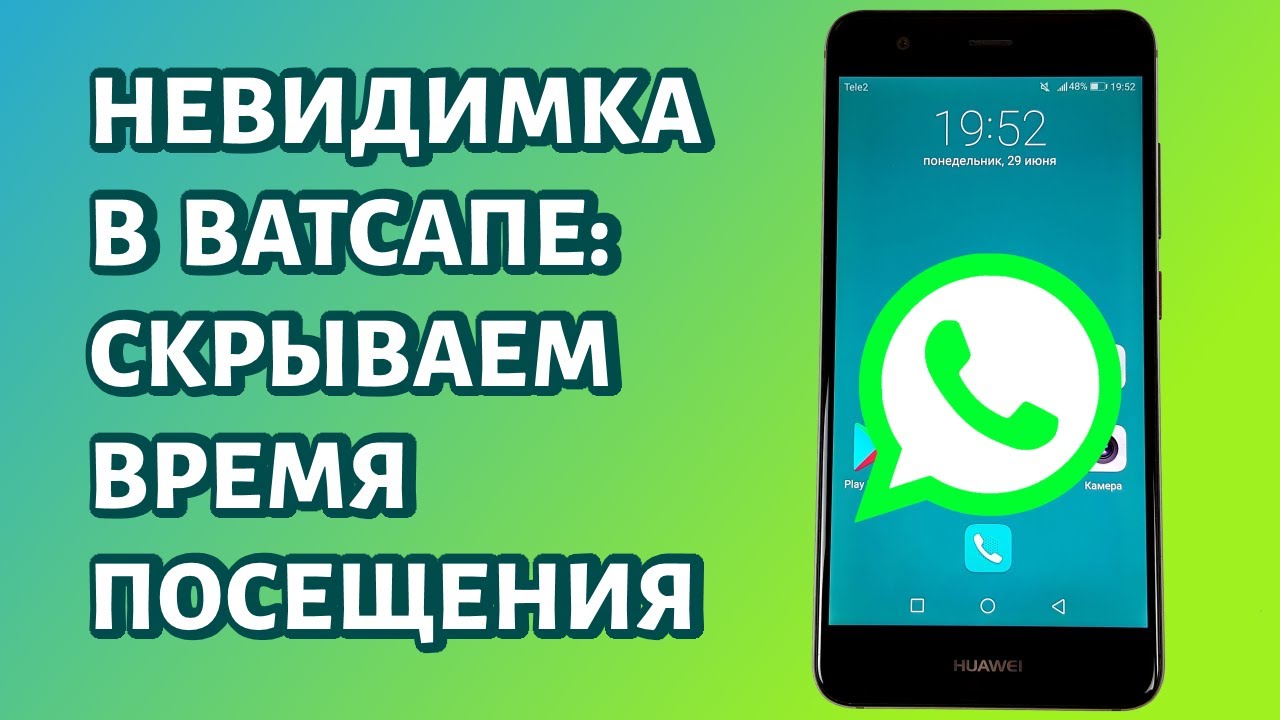 Режим невидимка в ватсапе. Как стать НЕВИДИМКОЙ В ватсапе. Ватсап невидимка приложение.