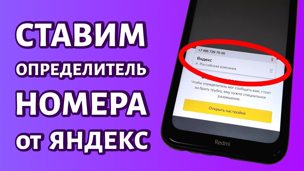 Определитель тел. Определитель номера от Яндекса. Определитель номера машины.