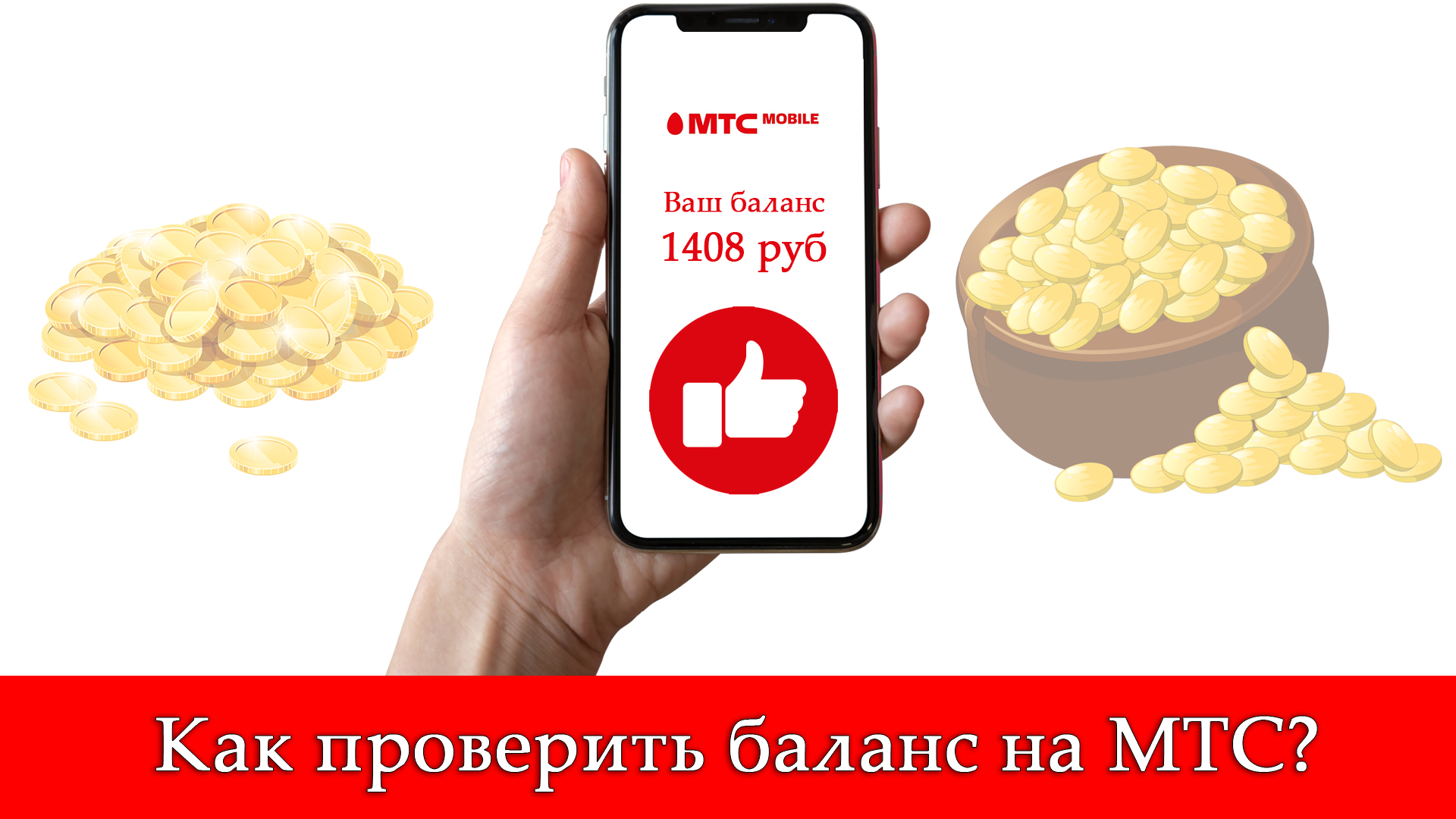 Как проверить баланс на мтс. Баланс МТС. Как проверить баланс мис. Как узнать баланс на МТС на телефоне.