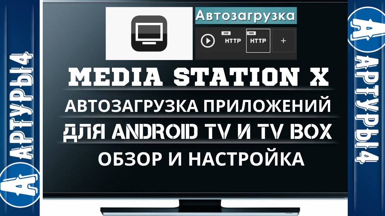 Как установить station x. Media Station x настройка. Настройка Media Station. Автозапуск приложения на Android TV при включении. Media Station x.