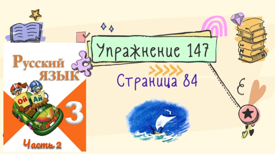 Русский язык второй класс упражнение 147. Упражнения 147 ,148 русский язык 2класс 1часть. Русский язык 2 класс 2 часть страница 84 упражнение 147. Страница 84 упражнение 147 3 класс 2 часть. Русский язык 3 класс 2 часть страница 84 упражнение 147.