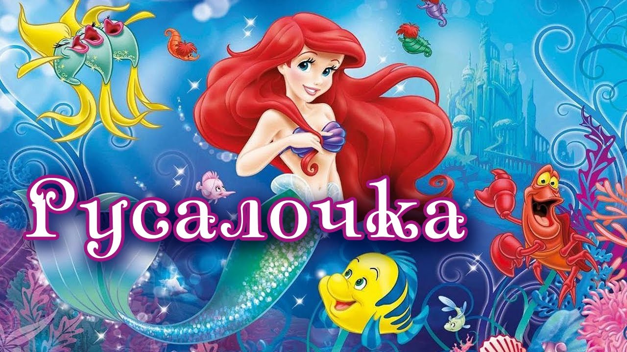 Аудиосказка русалочка ариэль. Принцесса ариэль лицо. Аудиосказка русалочка ариэль. Золотая коллекция сказок дисней русалочка. Русалочка ариель мультика.