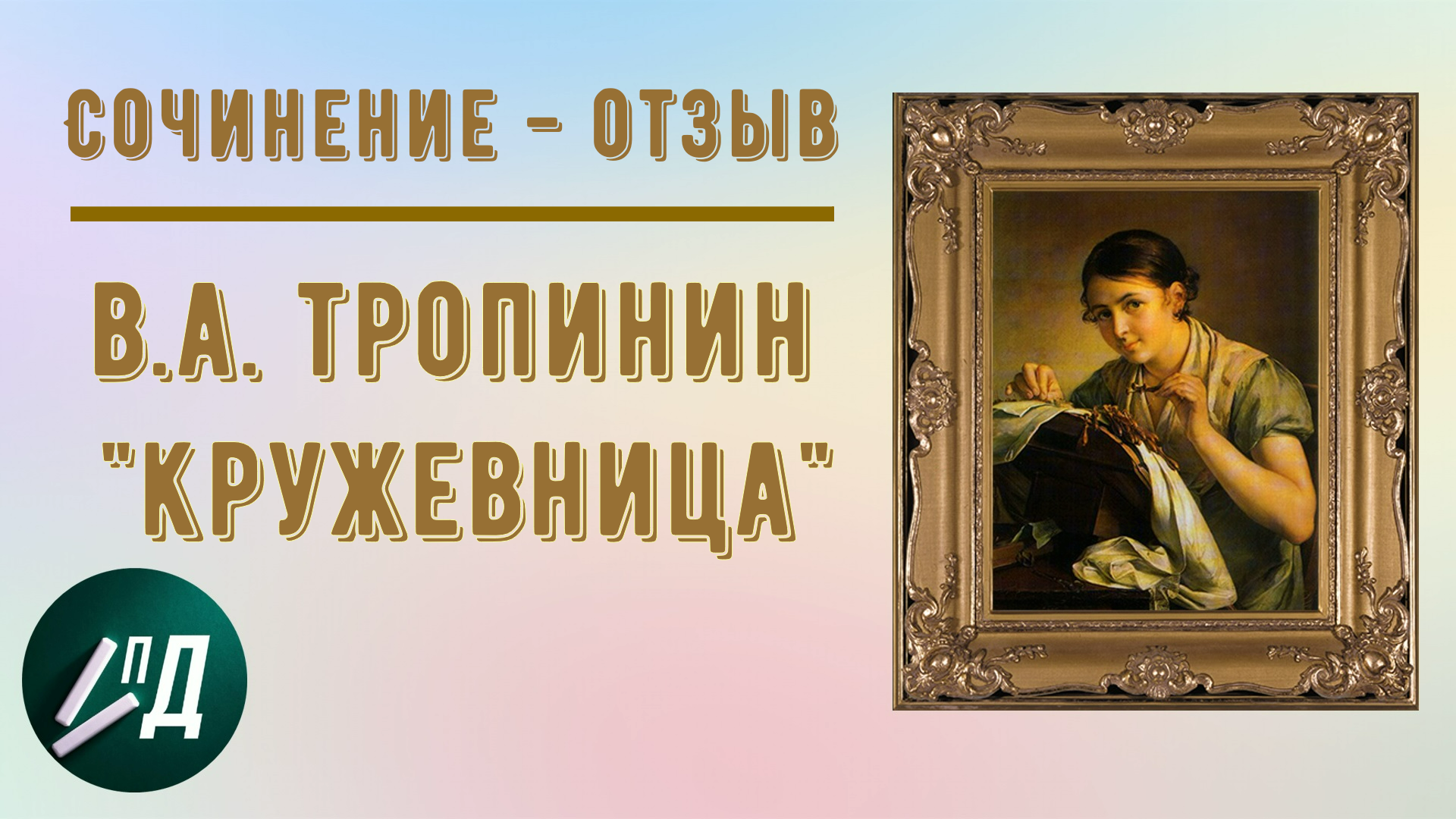 Текст отзыв о картине кружевница 4 класс. Изложение 4 класс Кружевница.