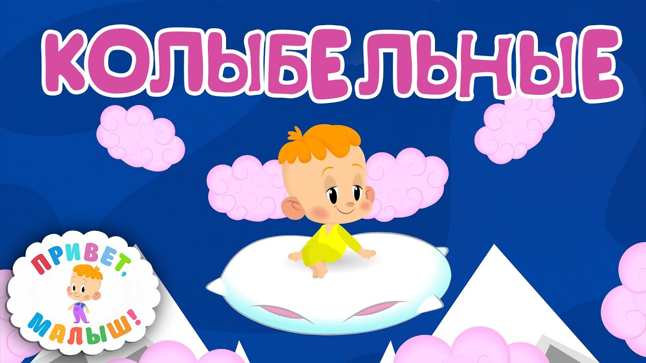 песня про подушку. привет малыш подушка я. про подушку привет малыш. привет малыш мультфильм. подушки крестиком близнецы.