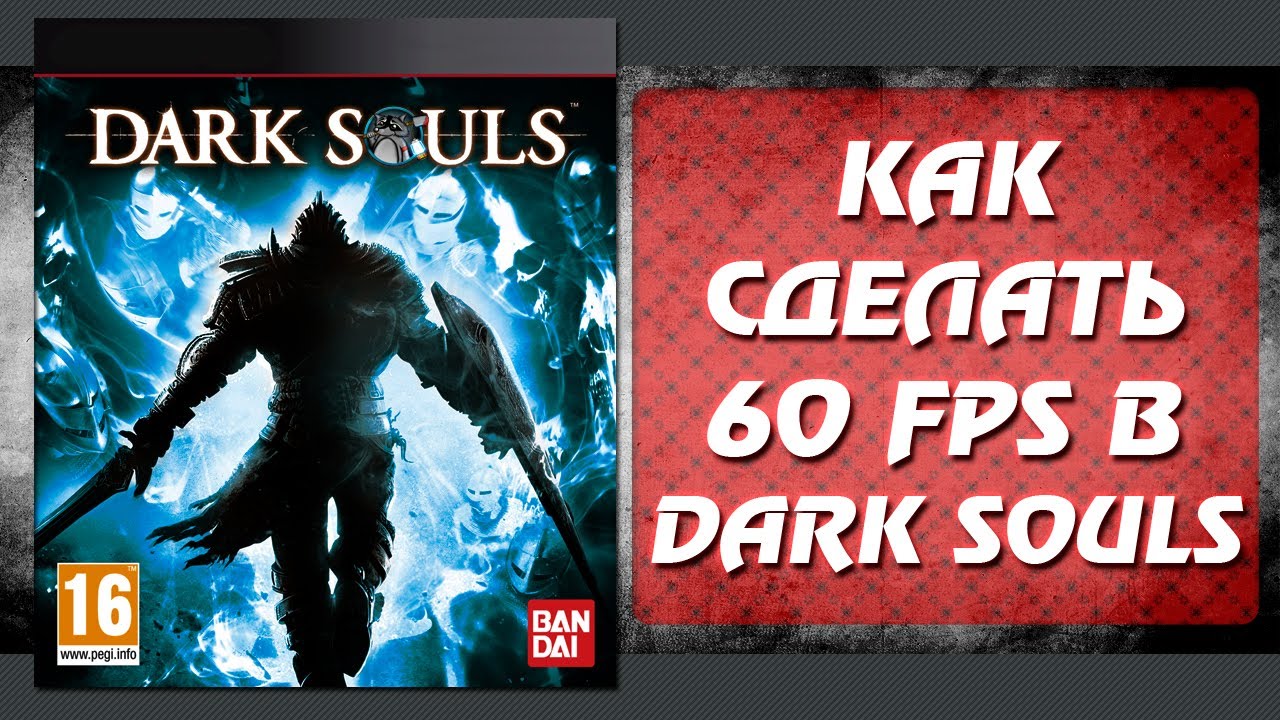 Дарк патч. Как поднять ФПС В дарк СОУЛСА 1. Как повысить ФПС В Dark Souls 3. Как повысить ФПС В ДС 1 prepare to die Edition. Как создать сайт тёмные.