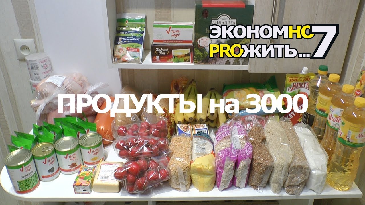Продукты на неделю на рублей. Набор продуктов на месяц. Закупка продуктов на месяц. Продукты на 3000 рублей в месяц. Экономные продукты.